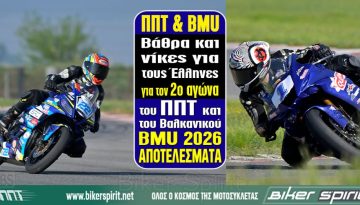Βάθρα και νίκες για τους Έλληνες για τον 2ο αγώνα του ΠΠΤ και του Βαλκανικού BMU 2026 – ΑΠΟΤΕΛΕΣΜΑΤΑ