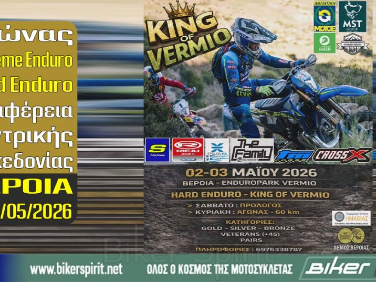 Αγώνας Extreme Enduro-Hard Enduro Περιφέρεια Κεντρικής Μακεδονίας – ΒΕΡΟΙΑ στις 2 και 3/05/2026