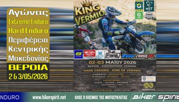 Αγώνας Extreme Enduro-Hard Enduro Περιφέρεια Κεντρικής Μακεδονίας – ΒΕΡΟΙΑ στις 2 και 3/05/2026