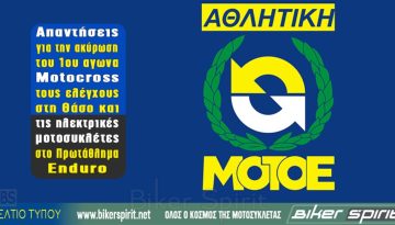 Απαντήσεις για την ακύρωση του 1ου αγωνα Motocross, τους ελέγχους στη Θάσο και τις ηλεκτρικές μοτοσυκλέτες στο Πρωτάθλημα Enduro