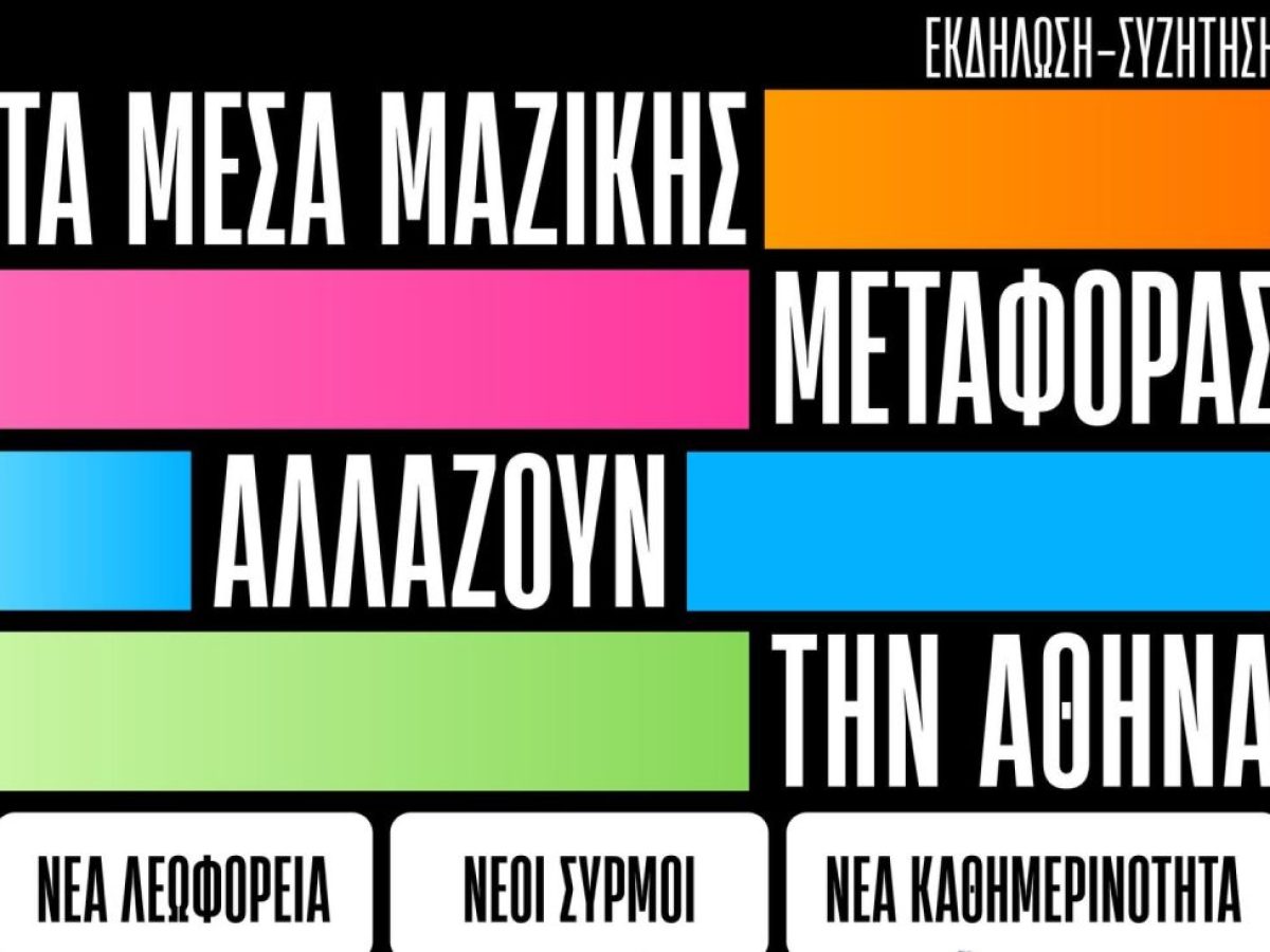 Εκδήλωση για τις αστικές συγκοινωνίες της Αθήνας