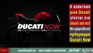 Η απόκτηση μιας Ducati γίνεται πιο εύκολη από ποτέ – Νέο χρηματοδοτικό πρόγραμμα Ducati Now