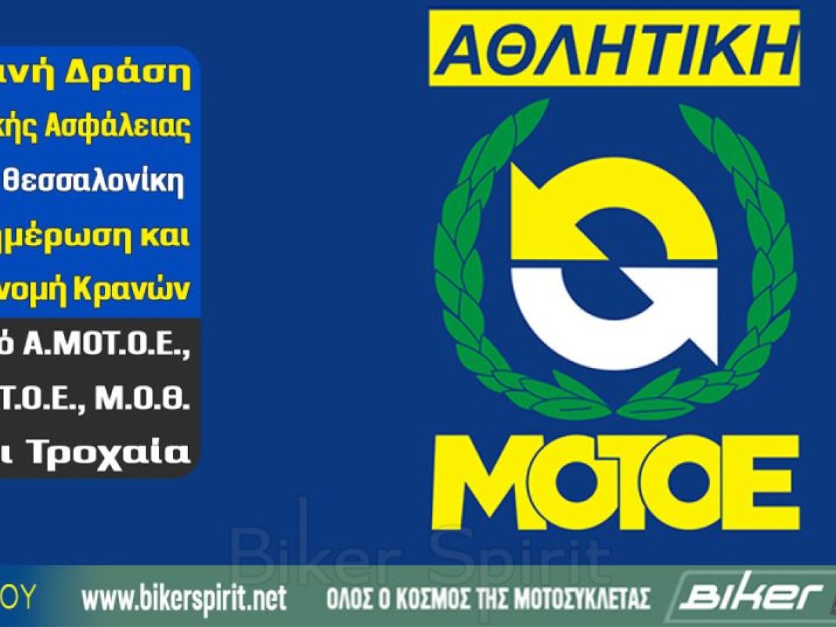 Κοινή Δράση Οδικής Ασφάλειας στη Θεσσαλονίκη: Ενημέρωση και Διανομή Κρανών από Α.ΜΟΤ.Ο.Ε., ΜΟΤ.Ο.Ε., Μ.Ο.Θ. και Τροχαία