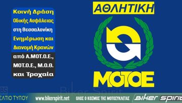 Κοινή Δράση Οδικής Ασφάλειας στη Θεσσαλονίκη: Ενημέρωση και Διανομή Κρανών από Α.ΜΟΤ.Ο.Ε., ΜΟΤ.Ο.Ε., Μ.Ο.Θ. και Τροχαία