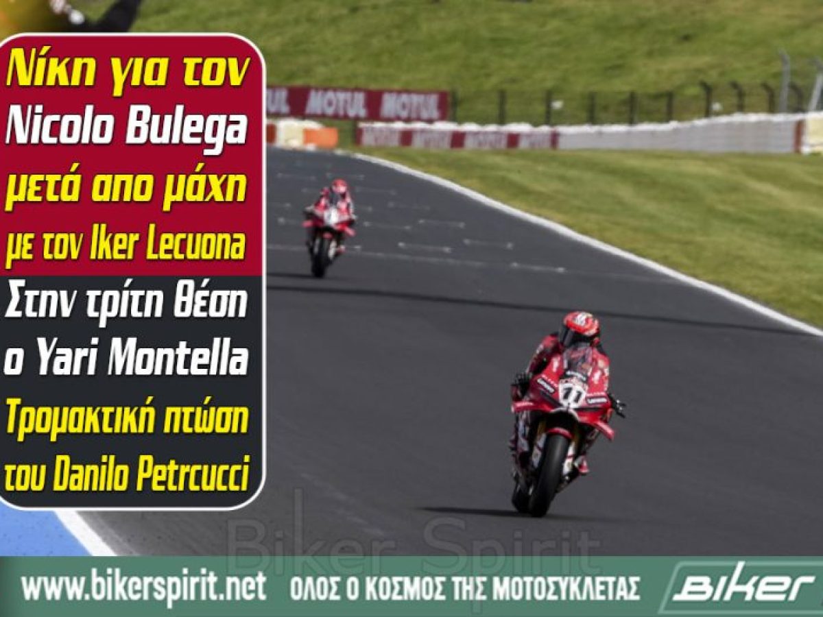 Νίκη για τον Nicolo Bulega μετά απο μάχη με τον Iker Lecuona – Στην τρίτη θέση ο Yari Montella – Τρομακτική πτώση του Danilo Petrcucci – Αποτελέσματα