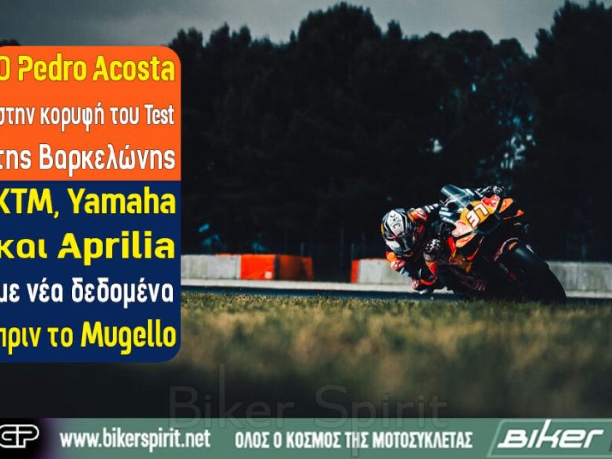 Ο Acosta στην κορυφή του Test της Βαρκελώνης – KTM, Yamaha και Aprilia με νέα δεδομένα πριν το Mugello