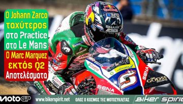 Ο Johann Zarco ταχύτερος στο Practice στο Le Mans – Ο Marc Marquez εκτός Q2 – Ποιοι οδηγοί περνούν στο Q2 – Αποτελέσματα
