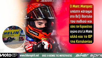 Ο Marc Marquez υπέστη κάταγμα στο δεξί δάχτυλο του ποδιού και χάνει τον Κυριακάτικο αγώνα στο Le Mans αλλά και το GP της Καταλονίας