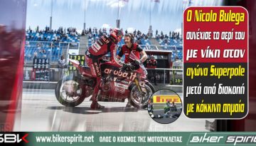 Ο Nicolo Bulega συνέχισε το σερί του με νίκη στον αγώνα Superpole μετά από διακοπή με κόκκινη σημαία – Τραυματισμός του Oliveira – Iker Lecuona και Lorenzo Baldassarri στο βάθρο – Αποτελέσματα