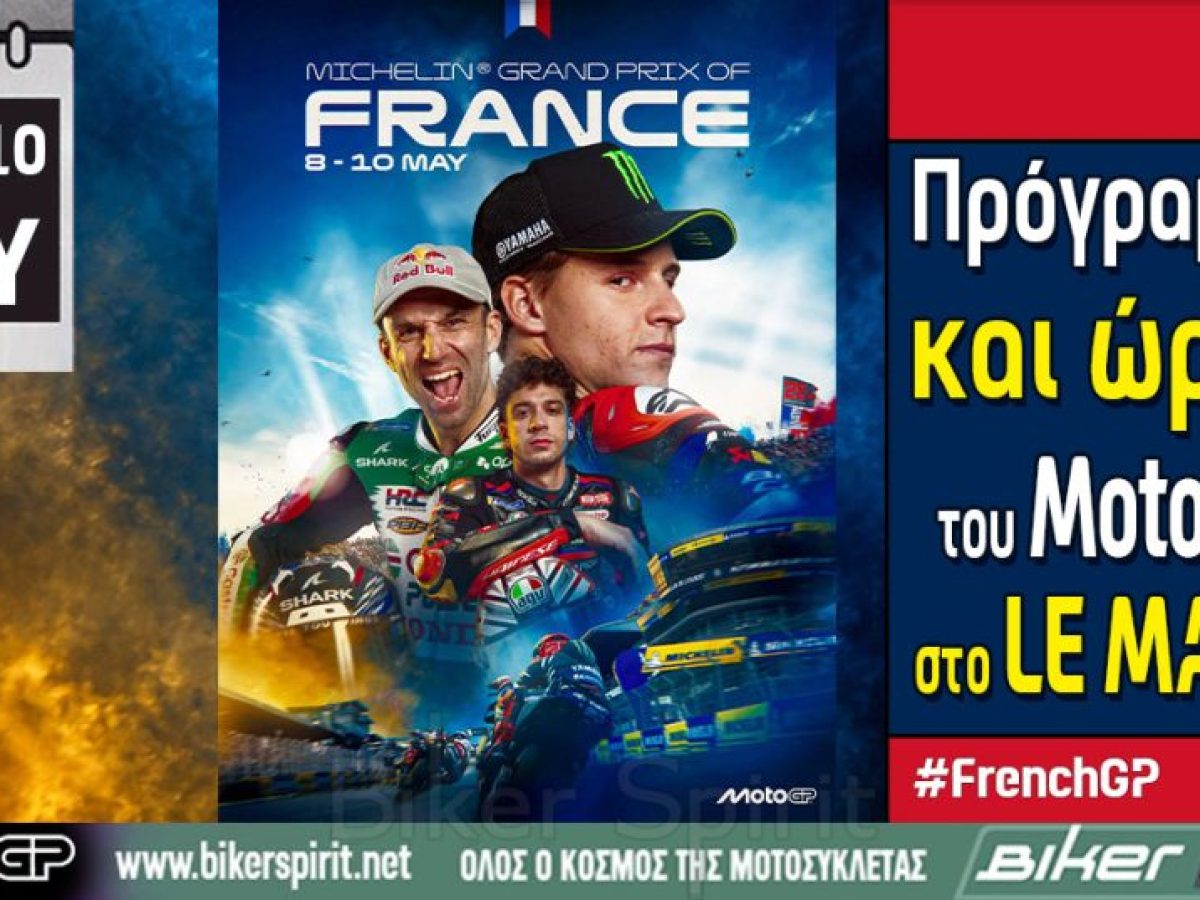 Πρόγραμμα και ώρες του 5ου αγώνα MotoGP 2026 στο Le Mans – Ώρες των δοκιμαστικών, του αγώνα SPRINT και των Αγώνων στις 8-9-10/05/2026