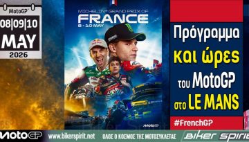 Πρόγραμμα και ώρες του 5ου αγώνα MotoGP 2026 στο Le Mans – Ώρες των δοκιμαστικών, του αγώνα SPRINT και των Αγώνων στις 8-9-10/05/2026
