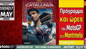 Πρόγραμμα και ώρες του 6ου αγώνα MotoGP 2026 στο Montmelo της Καταλονίας – Ώρες των δοκιμαστικών, του αγώνα SPRINT και των Αγώνων στις 15-16-17/5/2026