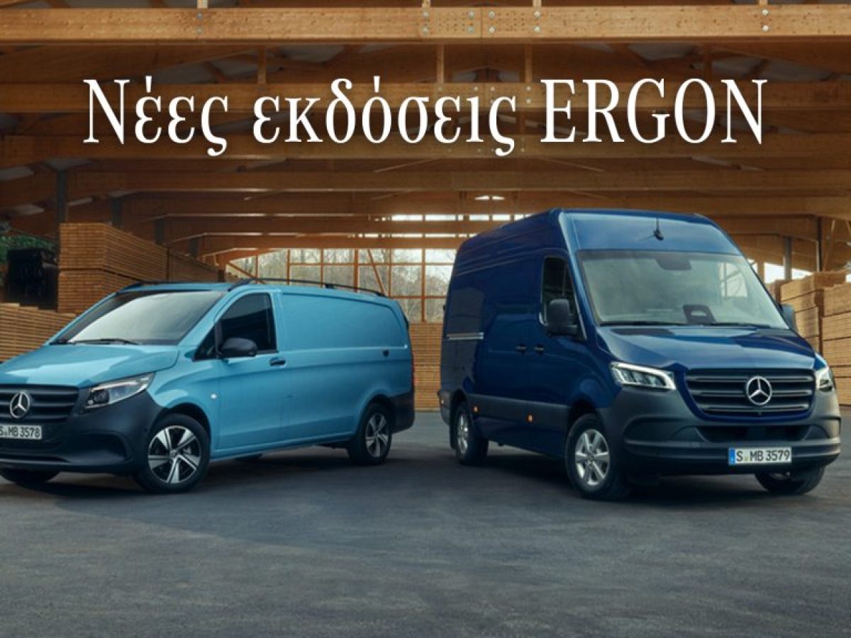 Τα νέα Mercedes-Benz Vans ERGON Edition και οι τιμές τους