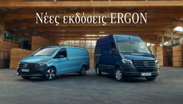 Τα νέα Mercedes-Benz Vans ERGON Edition και οι τιμές τους