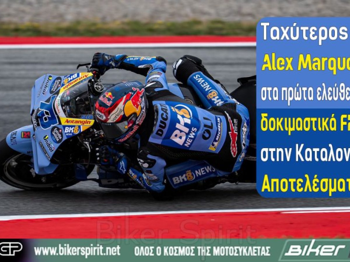 Ταχύτερος ο Alex Marquez στα πρώτα ελεύθερα δοκιμαστικά στην Καταλονία – Αποτελέσματα