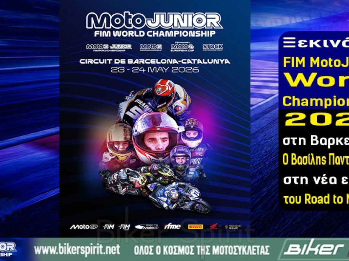 Ξεκινά το FIM MotoJunior World Championship 2026 στη Βαρκελώνη – Ο Βασίλης Παντελεάκης στη νέα εποχή του Road to MotoGP – Ώρες Μετάδοσης Αγώνων